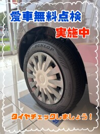 【！誕生フェア・愛車無料点検実施中！】タイヤチェックしてますか？？？